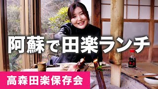 【熊本女子旅】 阿蘇で田楽といえば高森田楽保存会！囲炉裏を囲んでまったりランチ【熊本観光】