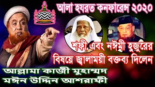 শফী এবং নঈমী হুজুরকে নিয়ে আলা হযরত কনফারেন্সে আল্লামা কাজী মঈন উদ্দিন আশরাফীর জ্বালাময়ী বক্তব্য!