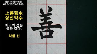 서예 상선약수 上善若水 사자성어 11 붓글씨 해서 楷書 書道 書法 calligraphy