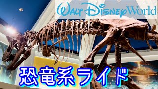 【WDW】フロリダのディズニーワールドで恐竜系ライド “ダイナソー” に乗ってみた！@ ウォルトディズニーワールド，アニマルキングダム