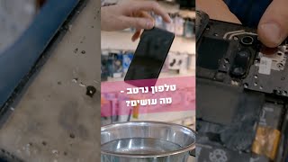 הטלפון נרטב? אל תעשו את הטעויות האלו