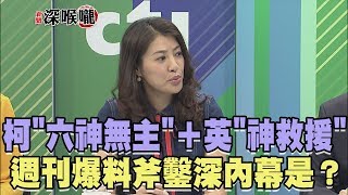 2017.08.23新聞深喉嚨　柯\