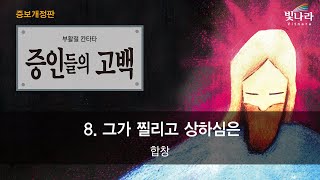 빛나라 [증인들의고백(증보개정판)] 08. 그가 찔리고 상하심은 -합창