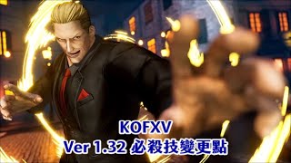 【KOFXV】Ver1.32 角色招式特性變更懶人包 Part.1