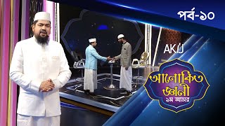 Akij Alokito Geani Season 9 | আকিজ আলোকিত জ্ঞানী-৯ম আসর |  Episode-10 | Islamic Reality Show 2023