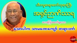 ေသာပါက သာမေဏေက်ာ္ တရားတာ္ 10.4.2018 သီတဂူဆရာ​ေတာ္​ဘုရားႀကီး အ႐ွင္​ဉာဏိႆရ 2