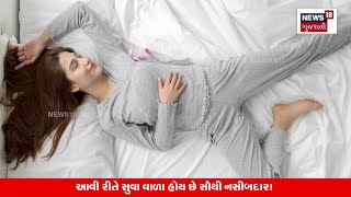 Personality Test | સુવાની ટેવ પરથી જાણો તમારો સ્વભાવ | Sleeping | Habits | N18V