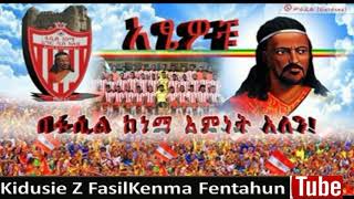 Worku Molla (Saniki) - Fasil Kenema Anthem | ወርቁ ሞላ (ሳንኪ) የፋሲል ከነማ ደጋፊዎች መዝሙር