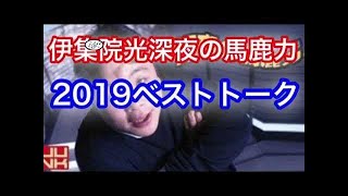 【深夜の馬鹿力】2019リスナーが選ぶベストフリートーク