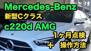 Mercedes-Benz 新型Cクラス c220d AMG 1ヶ月点検➕操作方法