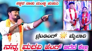 ಮ್ಯೂಸಿಕ್ ಮೈಲಾರಿ ಕಾಮಿಡಿ /music mailari #music #trending star mailari comedy/@musicmailari5835