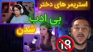 بی ادب شدن استریمر های دختر😱😱🔞 | فحاشی و عصبانیت سام صابری در استریم |سوتی استریمرها🤣