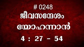 #TTB യോഹന്നാൻ  4:27-54 (0248) - John Malayalam Bible Study