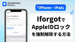 【iPhone・iPad】IforgotでAppleIDロックを強制解除する方法＋その他の3つ対処法 ｜Wondershare Dr.Fone