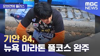 [문화연예 플러스] 기안 84, 뉴욕 마라톤 풀코스 완주 (2024.11.06/뉴스투데이/MBC)