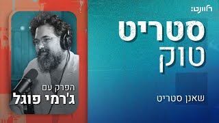 סטריט טוק | פרק 37: ג׳רמי פוגל