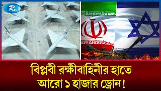 রক্ষীবাহিনীর হাতে ১ হাজার শক্তিশালী ড্রোন, এবার টার্গেট যারা | Rtv News