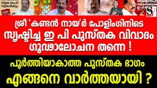 ശ്രീ'കണ്ടൻ നായ'ർ പോളിംഗിനിടെ സൃഷ്ടിച്ച EP പുസ്തക വിവാദം ഗൂഢാലോചന തന്നെ ! ep jayarajan | 24 news