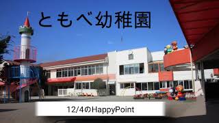 笠間市　ともべ幼稚園「12月4日のHappy Point」