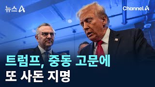 가족만 믿는다?…트럼프, 중동 고문에 또 사돈 지명 / 채널A / 뉴스A