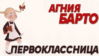 Агния Барто | Первоклассница