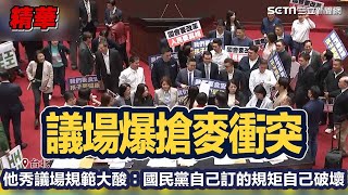 黃捷、徐巧芯開議爆搶麥衝突！他秀議場規範大酸：國民黨自己訂的規矩自己破壞｜94要賺錢