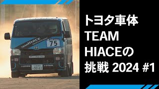 トヨタ車体　TEAM HIACEの挑戦　2024♯1