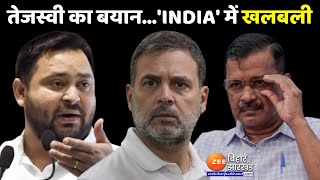 INDIA Alliance Latest Update : 'INDIA' गठबंधन पर Tejashwi Yadav के बयान से हलचल