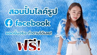 สอนปั้มไลค์รูป facebook ฟรี ยอดขึ้นจริง ทำตามได้เลย!!