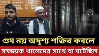 গু*ম নয় অদৃশ্য শক্তি সমন্বয়ক খালেদকে তুলে নিয়ে গিয়েছিল || চান্ঞ্চল্যকর তথ্য দিল বাবা