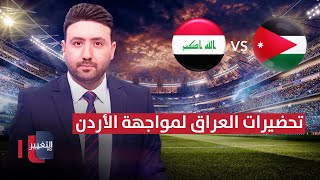 تفاصيل مهمة حول تحضيرات منتخب العراق لمواجهة الأردن | ملاعب