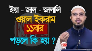 ইয়া জাল জালালী ওয়াল ইকরাম ১১বার পড়লে কি হয় জেনে নিন  💚 শায়খ আহমাদুল্লাহ 24 Dec 202419:15 #waz