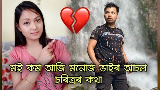 সকলো কম মই মনোজ ভাইৰ আছিল চৰিত্ৰ কেনেকুৱা 😓💔