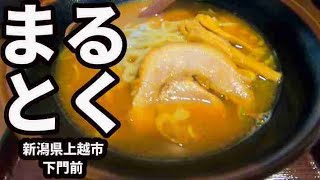 【まるとく】ラーメン 新潟県上越市 Ramen [新潟ラーメン] 鶏白湯ラーメン Japanese ramen shop