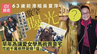 63歲前港姐吳夏萍激罕現身　為栽培兩愛女花盡千萬積蓄｜01娛樂｜吳夏萍｜香港小姐｜無綫藝人