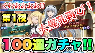 【まおりゅう】第1夜 100連ガチャ！ ルミナス、加護マリアベル 大爆死再び！！  アニメ連動 聖魔と異界スカウト 繁栄への決意勢力  転生したらスライムだった件 魔王と竜の建国譚 攻略