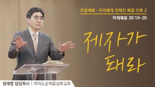 [ 마태복음 28:19-20ㅣ우리에게 전해진 복음 이후 2: 제자가 돼라 ] 2024.10.27(주일) 주일예배 (순)성북교회 정재명 담임목사