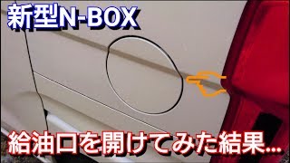 【 新型N-BOX 】給油口を開けてみた結果…