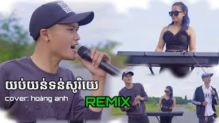 យប់យន់ទន់សូរិយេ hoàng anh / yop yon ton sory de [ COVER ]