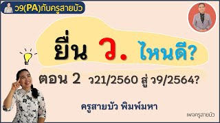 ยื่น ว.ไหน ดี?ตอน 2 ว21/2560 สู่ ว64/2564 ว9(PA)กับครูสายบัว