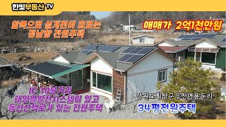 [119매물] 서울 및 수도권 접근성좋은 새말IC 가까운 우천면용둔리에 위치한 남향의  넓은 34평의 전원주택 매매