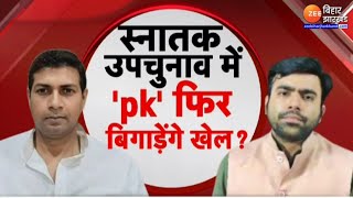 Bihar MLC By Election: 'तिरहुत' से कौन बनेगा MLC ? | Bihar News | Prashant Kishor