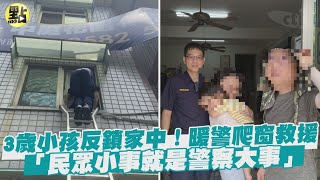 【點新聞】台中3歲女反鎖家中！暖警爬窗救援：民眾小事就是警察大事