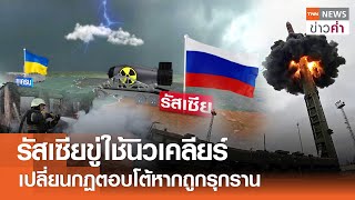 รัสเซียขู่ใช้นิวเคลียร์ เปลี่ยนกฏตอบโต้หากถูกรุกราน | TNN ข่าวค่ำ | 26 ก.ย. 67