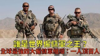 誰是世界僱傭兵之王？盤點全球最強四大僱傭軍組織：一人頂百人