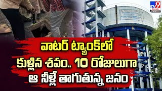 వాటర్ ట్యాంక్‌లో కుళ్లిన శవం..10 రోజులుగా ఆ నీళ్లే తాగుతున్న జనం - TV9