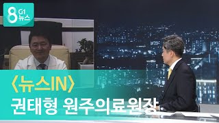 [G1뉴스] 뉴스IN 권태형 원주의료원장