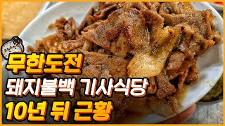 무한도전 돼지불백 10년뒤 근황 과연  정말 맛있을까?