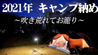 【夫婦キャンプ】テントもしなる強風の中シニア夫婦のお籠りキャンプ納め！ 都城市「石山観音池公園オートキャンプ場」