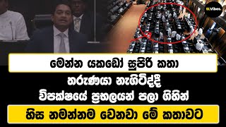 මෙන්න යකඩෝ සුපිරි කතා | තරුණයා නැගිටිද්දී විපක්ෂයේ ප්‍රභලයන් පලා ගිහින් | හිස නමන්නම වෙනවා මේ කතාවට